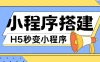 小程序搭建教程，网页秒变微信小程序，小白也可以操作