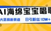 AI海绵宝宝唱歌，爆火恶搞新赛道，日涨粉10W+