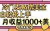 冷门发帖撸美金项目，小白轻松上手，月收益1000+美金
