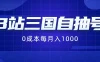 B站三国自抽号项目，0成本纯手动，每月稳赚1000+