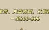 录像带、光盘修复项目，非常稳定适合长期做，一单300-500+