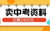 小红书卖中考资料项目，单日引流150人，当日变现2400元，小白可实操