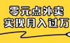 靠小蚕霸王餐零元点外卖，教你我是如何从零到一实现月入过万的，小白必做！