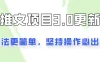 推文项目3.0玩法更新，玩法更简单，坚持操作就能出单，新手也可以月入3000
