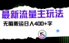 最新公众号流量主玩法，无脑搬运日入400+，经久不衰的项目