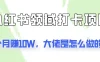 通过小红书领域打卡项目2个月赚10W，大佬是怎么做的？
