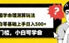AI国学命理测算玩法，小白零基础上手，日入500+