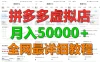 拼多多虚拟电商月入50000+你干你也行，暴利稳定长久，副业首选
