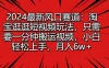 2024最新风口赛道：淘宝逛逛短视频玩法，只需要一分钟搬运视频，小白轻松上手，月入6w+