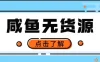 闲鱼无货源项目，新手做副业最好的赛道之一，零门槛保姆级教学