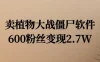小红书怀旧游戏项目，卖游戏软件，600不到的粉丝变现2.7W
