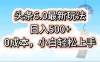 今日头条6.0最新玩法，一分钟一篇爆款文章，日入500+，0成本小白轻松上手