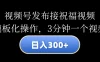 视频号发布接祝福视频，日入300+，模板化操作，3分钟一个视频