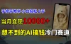 超冷门赛道，免费AI预测新生儿长相，手把手教学，小白轻松上手获取被动收入，当月变现10000+