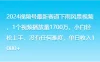 2024视频号最新赛道下雨风景视频，1个视频播放量1700万，小白轻松上手，没有任何难度，单日收入1000+