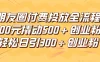 朋友圈付费高效投放全流程，100元撬动500+创业粉，日引流300+创业粉