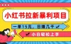  小红书拉新暴利项目，一单15元，日赚几千小白轻松上手