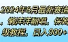 2024年8月最新赛道，懒洋洋翻唱，保姆级教程，日入900+