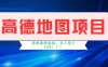 高德地图简单复制，操作两分钟就能有近8元的收益，日入500+，无上限
