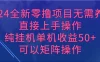 2024全新零撸项目，无需养机，直接上手操作纯挂机单机收益50+，可以矩阵操作