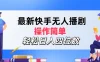 最新快手无人播剧，操作简单，轻松日入四位数