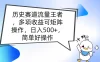 历史赛道流量王者，多项收益可矩阵操作，日入500+，简单好操作
