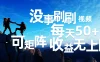 刷刷视频每天50+，可批量操作，收益无上限，有手就行！