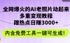 2024年最新赛道AI老照片项目，容易上热门，可全平台操作，操作简单，日入1000+