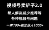 视频号卖铲子2.0，一单收费100，轻松日入1000
