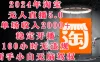 2024年淘宝无人直播5.0，单场收入2000+，稳定开播160小时无违规，新手小白无脑驾驭
