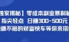 独家揭秘零成本副业暴利秘籍：指尖轻点，日赚300-500元，稳赚不赔的财富快车等你来搭！