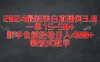 2024最新表白直播间3.0，一单15-50+，新手也能轻松日入400+，喂饭式教学