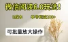 微信阅读6.0玩法！0撸，单号利益200+，可批量放大操作