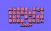AI头条掘金，手把手教你找热点新闻，当天起号，第二天就能看到收益，轻松日人2000+