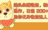 微头条赚收益，轻松操作，日进 200+，助你化身收益达人