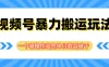 视频号暴力搬运玩法，一个骚操作竟然单日收益破千