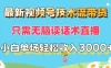 最新视频号技术流带货，只需无脑读话术直播，小白单场直播纯收益也能轻松达到3000+
