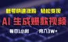 AI生成爆款视频，助你帐号快速涨粉，轻松月入3W+
