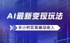 AI最新变现玩法，利用AI写文章获取收益，每天操作半个小时，实现被动收入