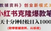 AI小红书克隆爆款教辅笔记全新玩法，0门槛0成本，每天十分钟轻松日入1000+（含全套教辅资料）
