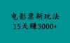 揭秘电影票新玩法，零门槛，零投入，高收益，15天赚三千