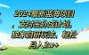 2024最新蓝海项目，支付宝分成计划，独家自研玩法，轻松月入2w+