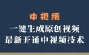 中视频一键生成原创视频，轻松开通中视频计划，最新开通技术