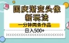 国庆渐变头像新玩法，一分钟两条作品，日入500+