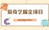 爱奇艺掘金项目，单日收益1000+，流量大，竞争小，副业首选