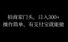 拍商家门头，日入300+，操作简单，有支付宝就可以做