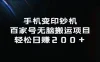 手机变印钞机：百家号无脑搬运项目，轻松日赚200+