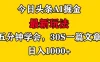 今日头条AI掘金最新玩法，有手就可以操作，5分钟上手，30秒一篇文章，日入1000+