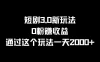 短剧3.0新玩法，0粉赚收益，通过这个玩法一天2000+