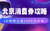 北京消费券活动攻略，JD购物立减2000元大毛【完整攻略】